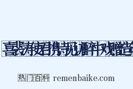 喜裴涛使君携诗见访醉中戏赠造句是什么意思的图片
